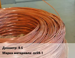 Латунная проволока сварочная 9.5 Марка: лс59-1